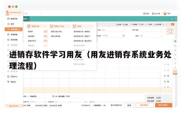 进销存软件学习用友（用友进销存系统业务处理流程）