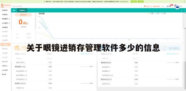 关于眼镜进销存管理软件多少的信息