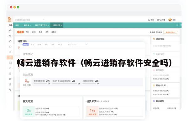 畅云进销存软件（畅云进销存软件安全吗）
