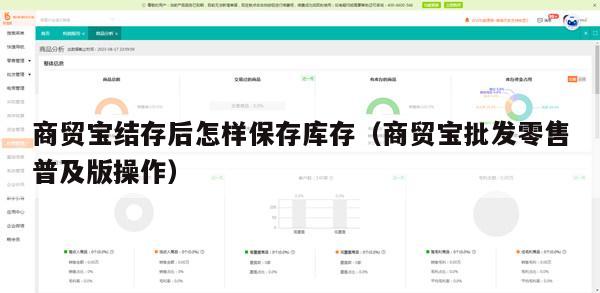 商贸宝结存后怎样保存库存（商贸宝批发零售普及版操作）