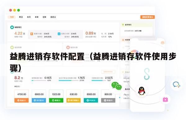 益腾进销存软件配置（益腾进销存软件使用步骤）