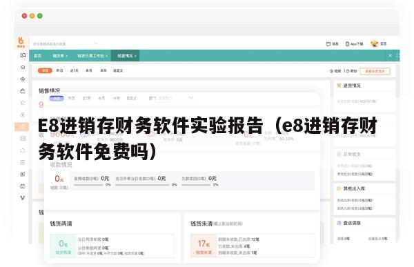 E8进销存财务软件实验报告（e8进销存财务软件免费吗）