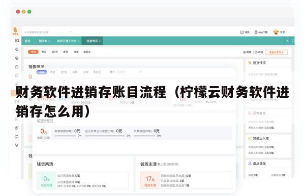 财务软件进销存账目流程（柠檬云财务软件进销存怎么用）
