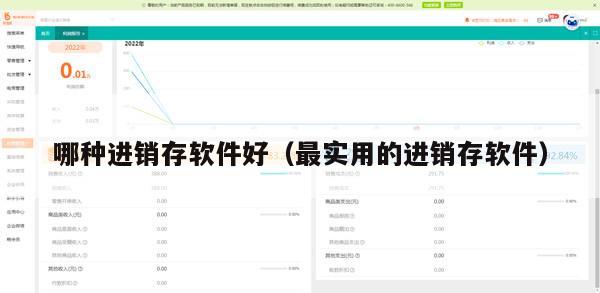 哪种进销存软件好（最实用的进销存软件）