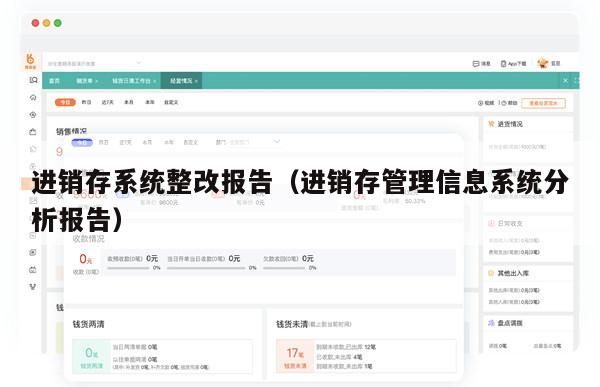 进销存系统整改报告（进销存管理信息系统分析报告）