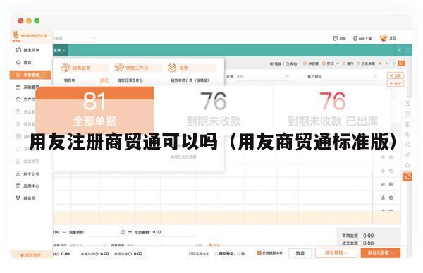 用友注册商贸通可以吗（用友商贸通标准版）