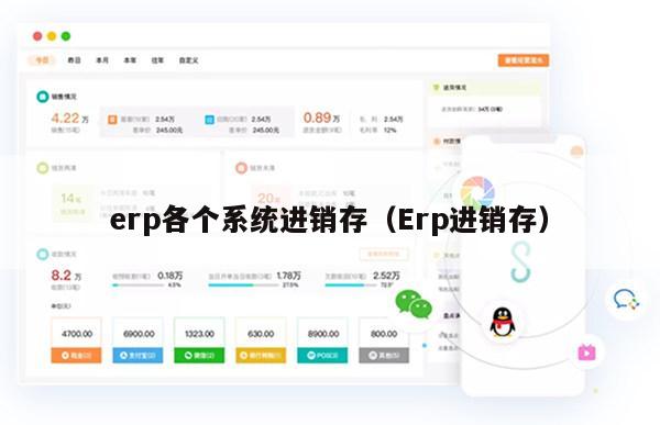 erp各个系统进销存（Erp进销存）