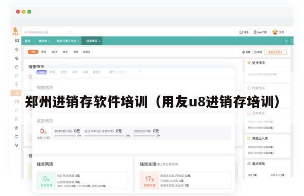 郑州进销存软件培训（用友u8进销存培训）