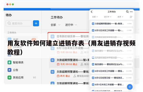 用友软件如何建立进销存表（用友进销存视频教程）