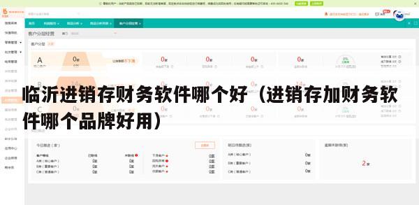 临沂进销存财务软件哪个好（进销存加财务软件哪个品牌好用）