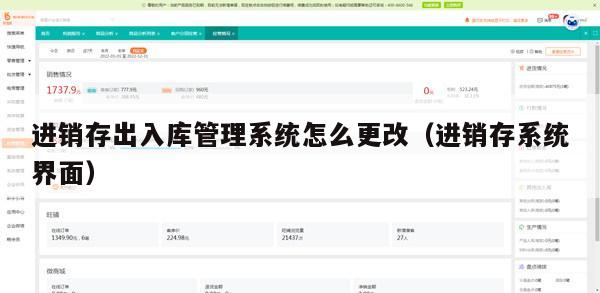 进销存出入库管理系统怎么更改（进销存系统界面）