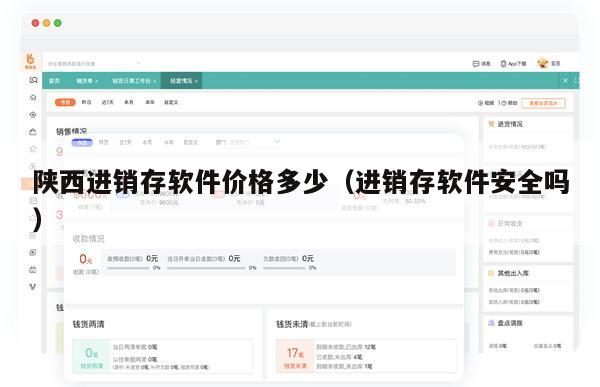 陕西进销存软件价格多少（进销存软件安全吗）