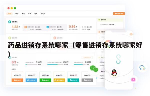 药品进销存系统哪家（零售进销存系统哪家好）