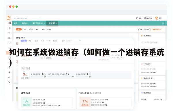 如何在系统做进销存（如何做一个进销存系统）
