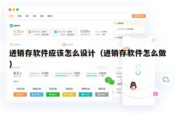 进销存软件应该怎么设计（进销存软件怎么做）