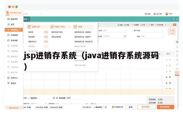 jsp进销存系统（java进销存系统源码）