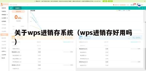 关于wps进销存系统（wps进销存好用吗）