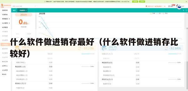 什么软件做进销存最好（什么软件做进销存比较好）