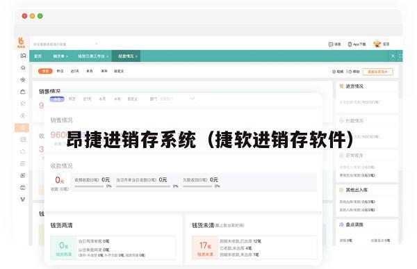 昂捷进销存系统（捷软进销存软件）