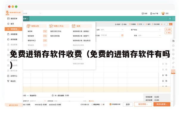 免费进销存软件收费（免费的进销存软件有吗）