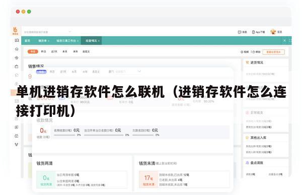 单机进销存软件怎么联机（进销存软件怎么连接打印机）