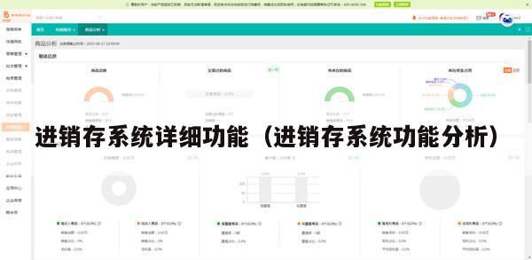 进销存系统详细功能（进销存系统功能分析）