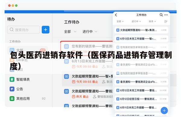 包头医药进销存软件（医保药品进销存管理制度）