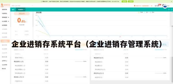 企业进销存系统平台（企业进销存管理系统）