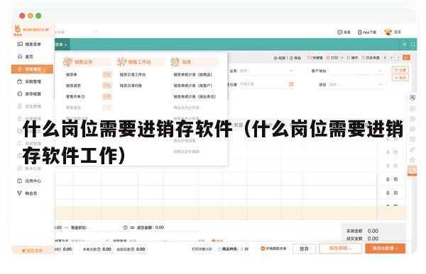 什么岗位需要进销存软件（什么岗位需要进销存软件工作）
