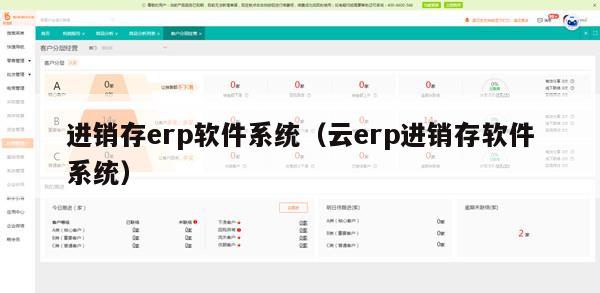 进销存erp软件系统（云erp进销存软件系统）