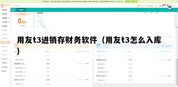 用友t3进销存财务软件（用友t3怎么入库）