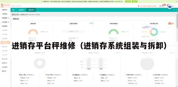 进销存平台秤维修（进销存系统组装与拆卸）