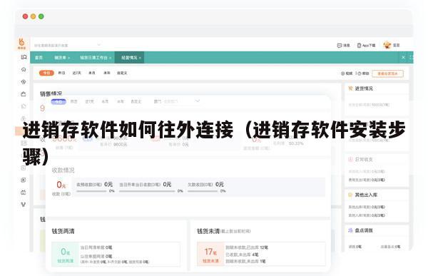 进销存软件如何往外连接（进销存软件安装步骤）