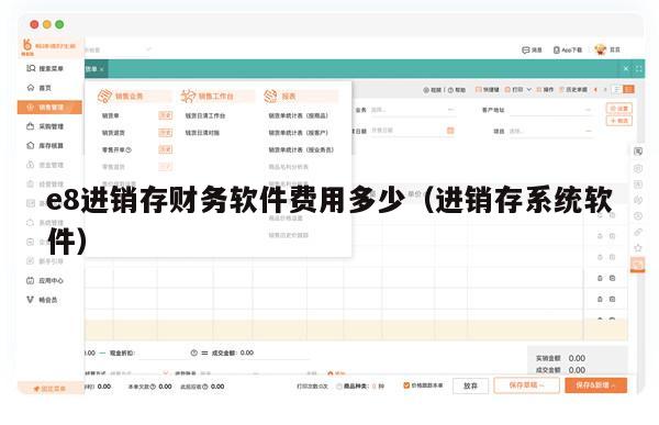 e8进销存财务软件费用多少（进销存系统软件）