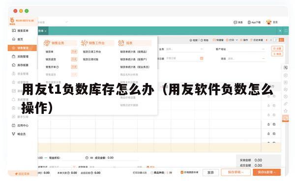 用友t1负数库存怎么办（用友软件负数怎么操作）