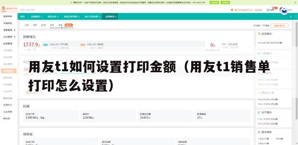 用友t1如何设置打印金额（用友t1销售单打印怎么设置）