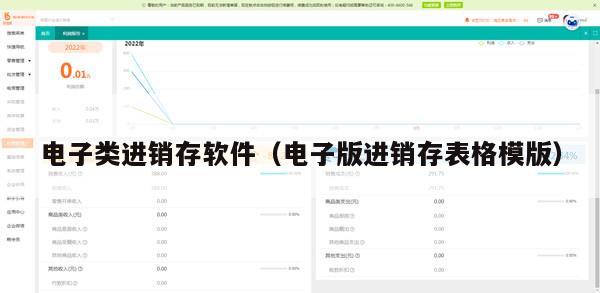 电子类进销存软件（电子版进销存表格模版）