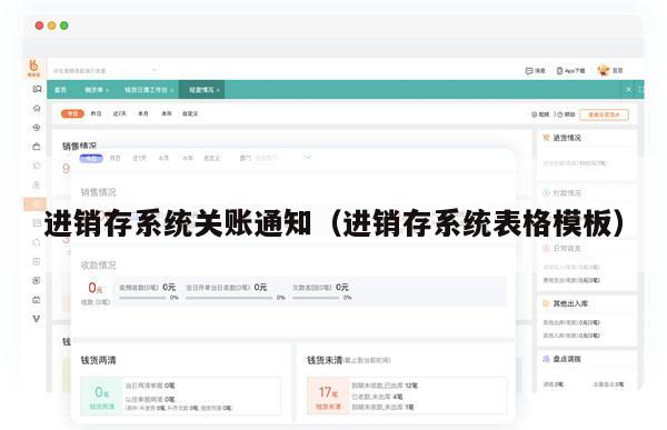 进销存系统关账通知（进销存系统表格模板）