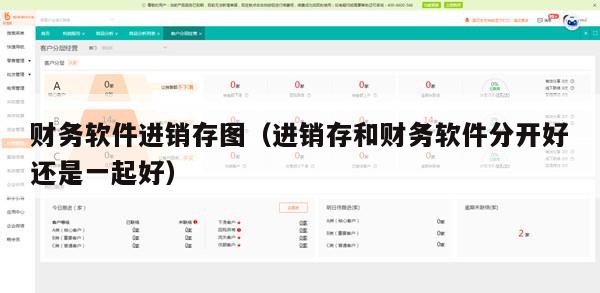 财务软件进销存图（进销存和财务软件分开好还是一起好）