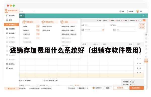进销存加费用什么系统好（进销存软件费用）