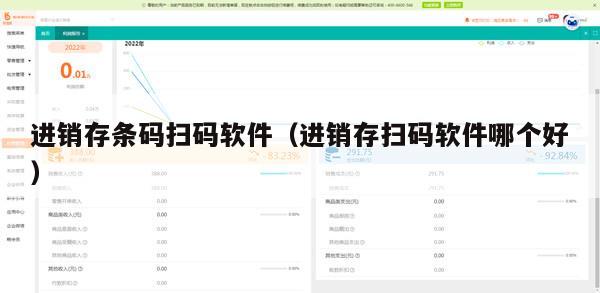 进销存条码扫码软件（进销存扫码软件哪个好）
