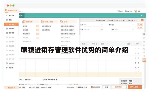 眼镜进销存管理软件优势的简单介绍