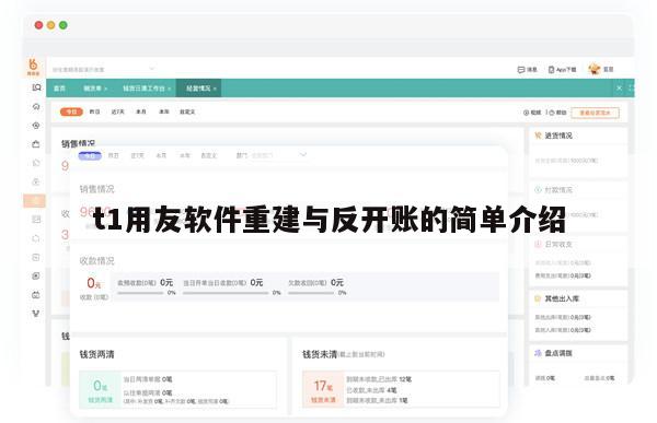 t1用友软件重建与反开账的简单介绍
