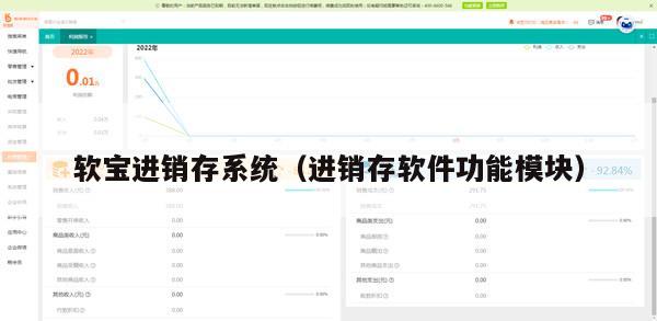 软宝进销存系统（进销存软件功能模块）