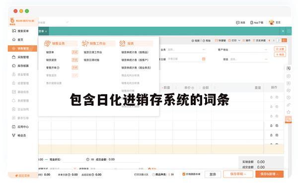 包含日化进销存系统的词条