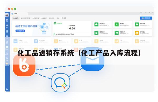 化工品进销存系统（化工产品入库流程）