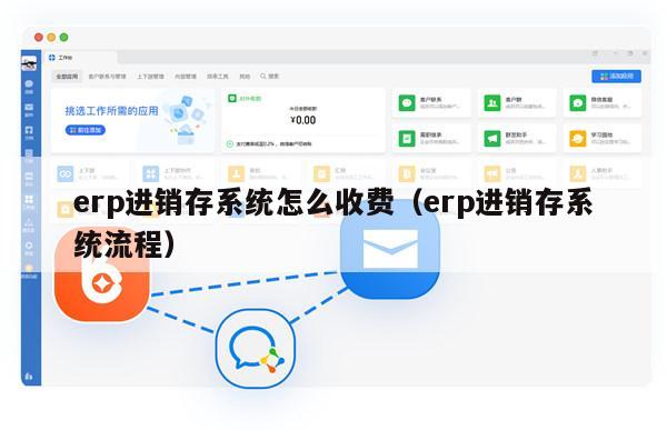 erp进销存系统怎么收费（erp进销存系统流程）