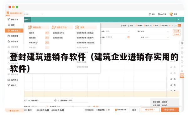 登封建筑进销存软件（建筑企业进销存实用的软件）