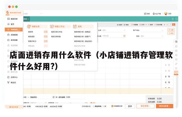 店面进销存用什么软件（小店铺进销存管理软件什么好用?）