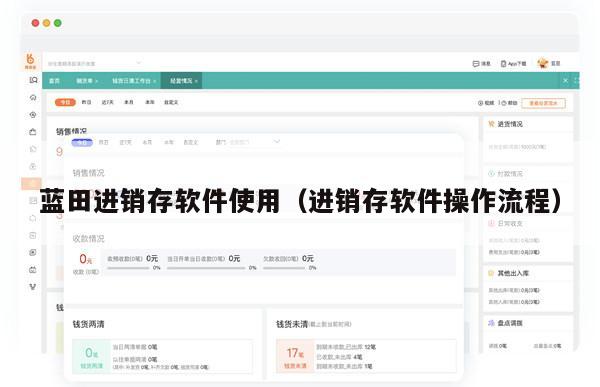 蓝田进销存软件使用（进销存软件操作流程）